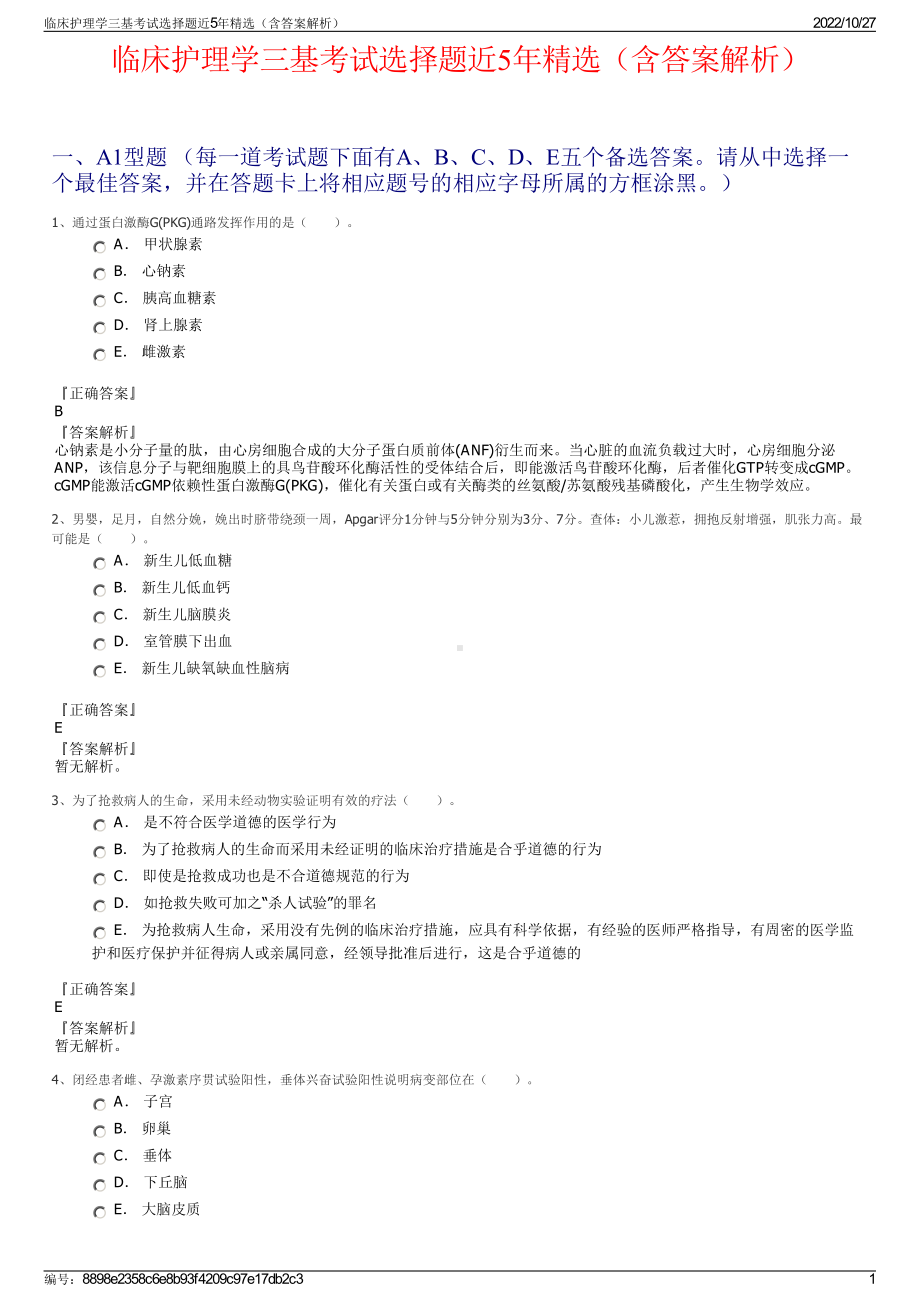 临床护理学三基考试选择题近5年精选（含答案解析）.pdf_第1页