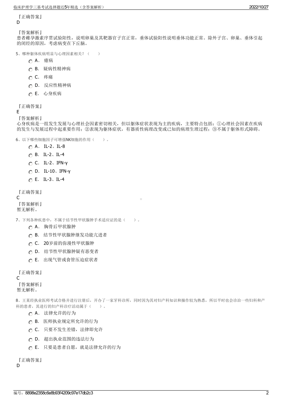 临床护理学三基考试选择题近5年精选（含答案解析）.pdf_第2页