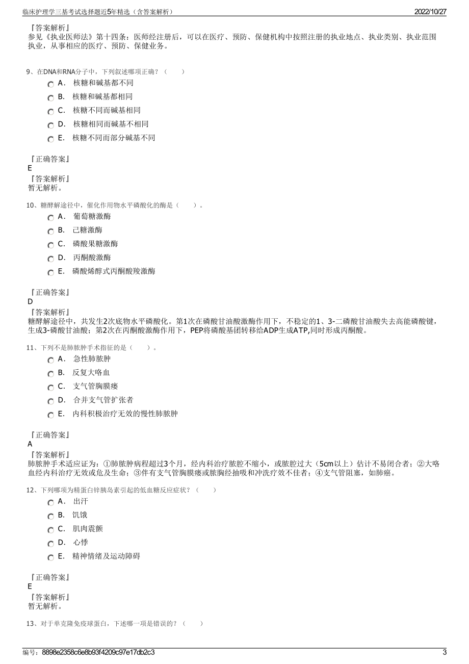 临床护理学三基考试选择题近5年精选（含答案解析）.pdf_第3页