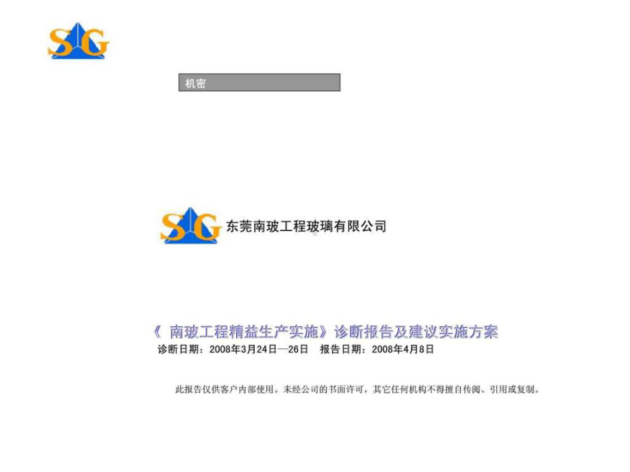 南玻工程精益生产实施-诊断报告及建议实施方案.ppt_第1页