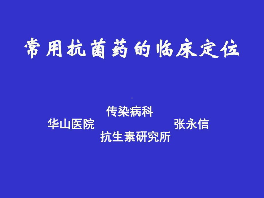 常用抗菌药的临床定位共88张课件.ppt_第1页