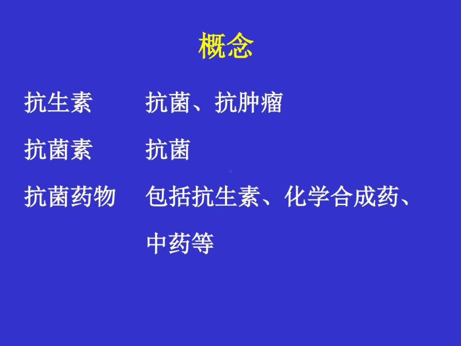 常用抗菌药的临床定位共88张课件.ppt_第2页