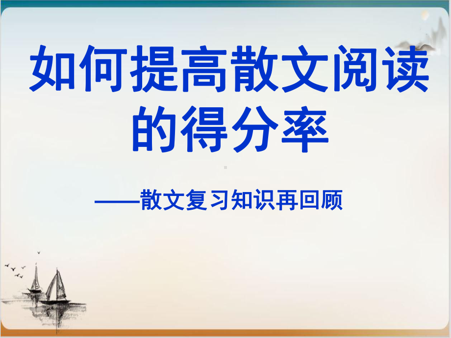 如何提高散文阅读的得分率公开课课件.ppt_第1页