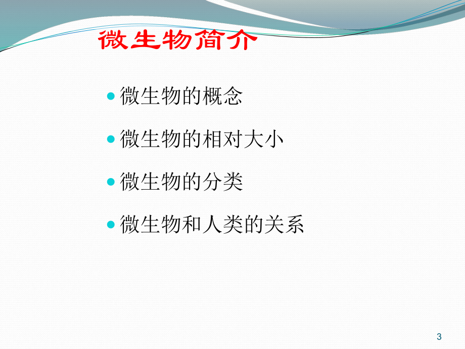 微生物基础课件.ppt_第3页