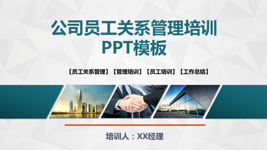 公司员工关系管理培训动态模板授课用-课件.pptx_第1页