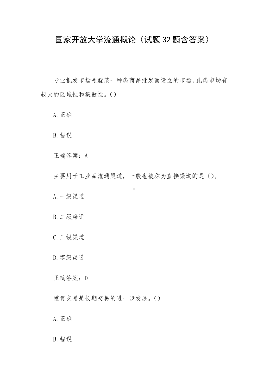 国家开放大学流通概论（试题32题含答案）.docx_第1页