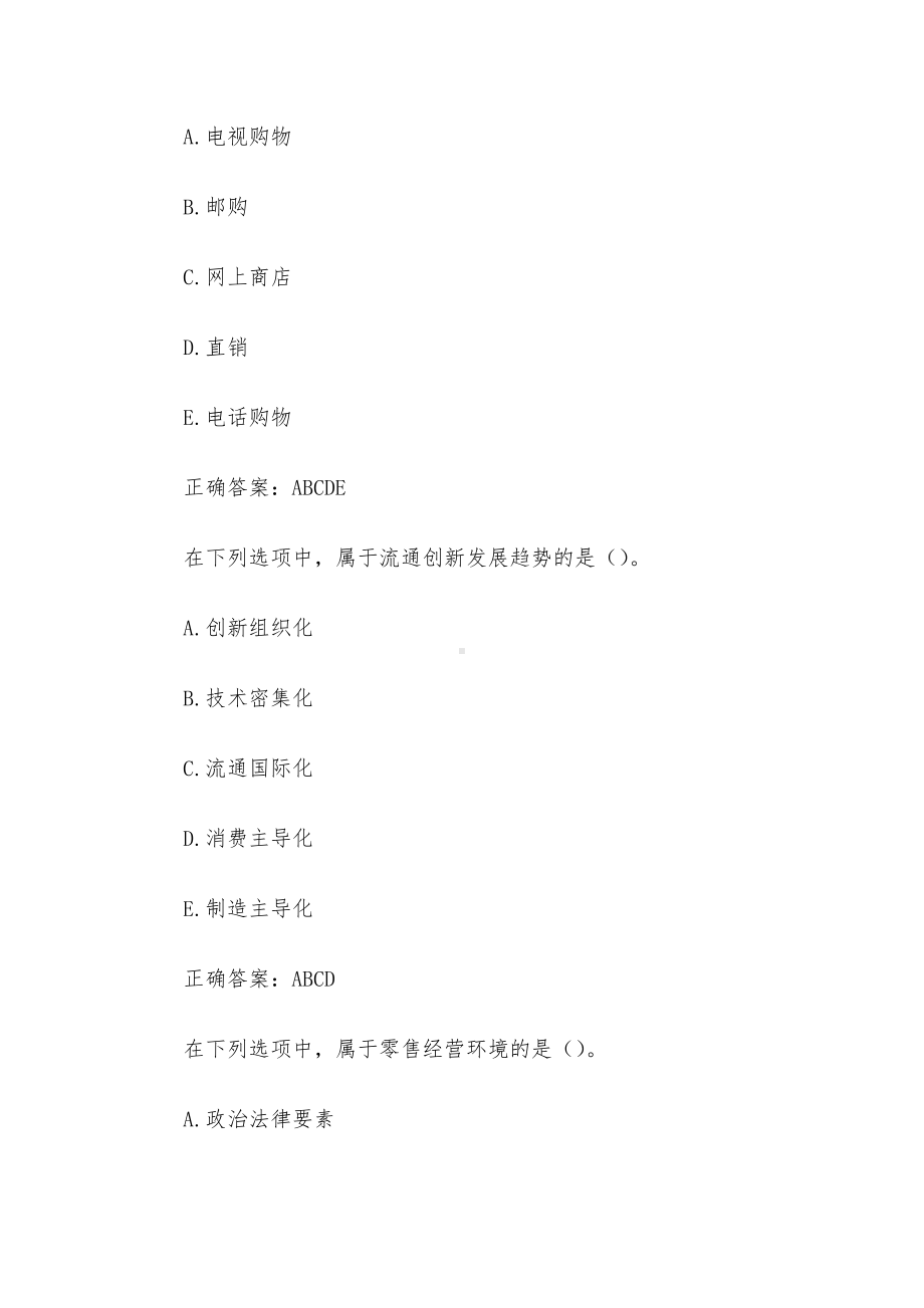 国家开放大学流通概论（试题32题含答案）.docx_第3页