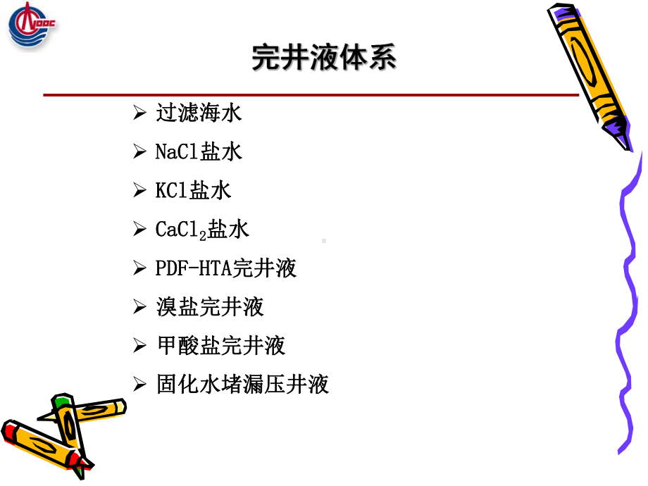 完井液体系介绍课件.pptx_第2页