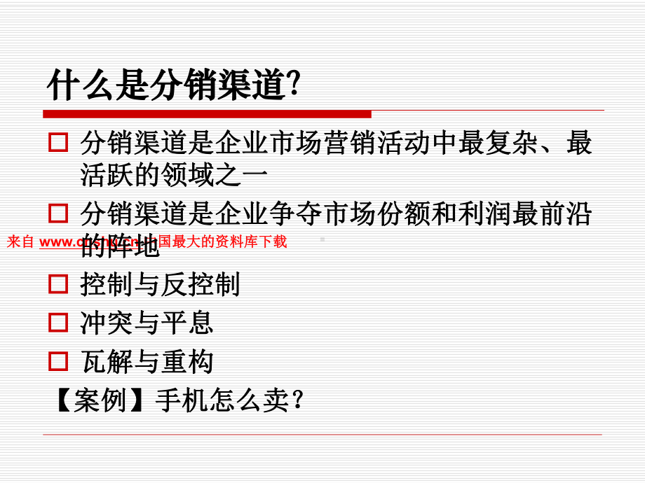 分销渠道管理-分销渠道流程与结构(-47张)课件.ppt_第2页