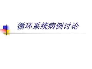 循环系统病例讨论课件.ppt