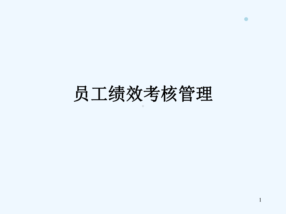 员工绩效考核(-25张)课件.ppt_第1页