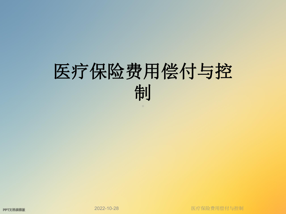 医疗保险费用偿付与控制课件.ppt_第1页