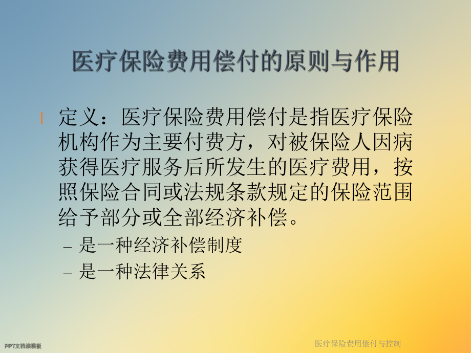 医疗保险费用偿付与控制课件.ppt_第2页