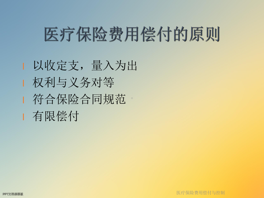 医疗保险费用偿付与控制课件.ppt_第3页