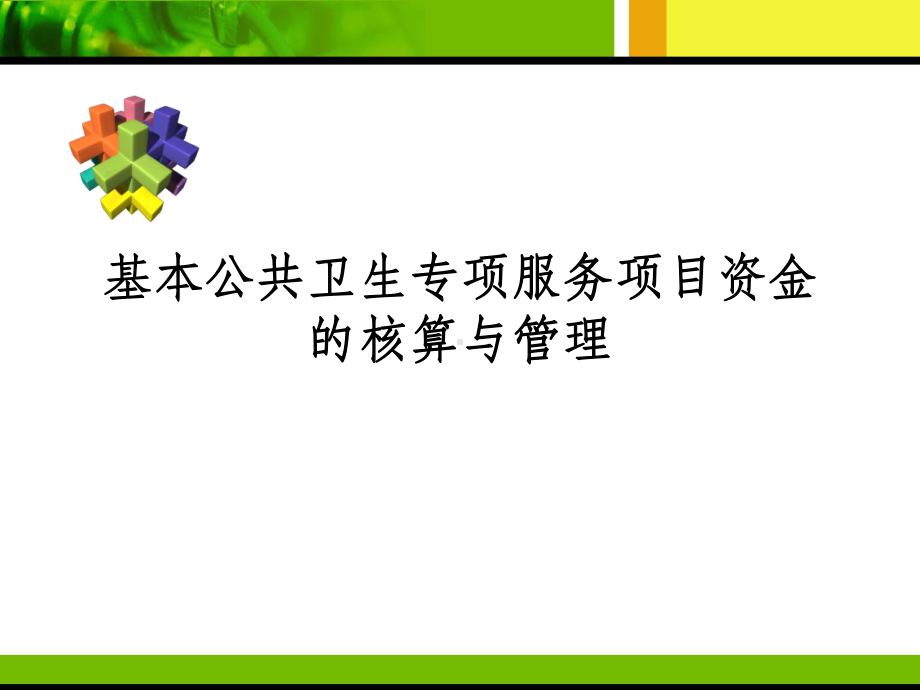 基本公共卫生专项资金的核算与管理课件.ppt_第1页