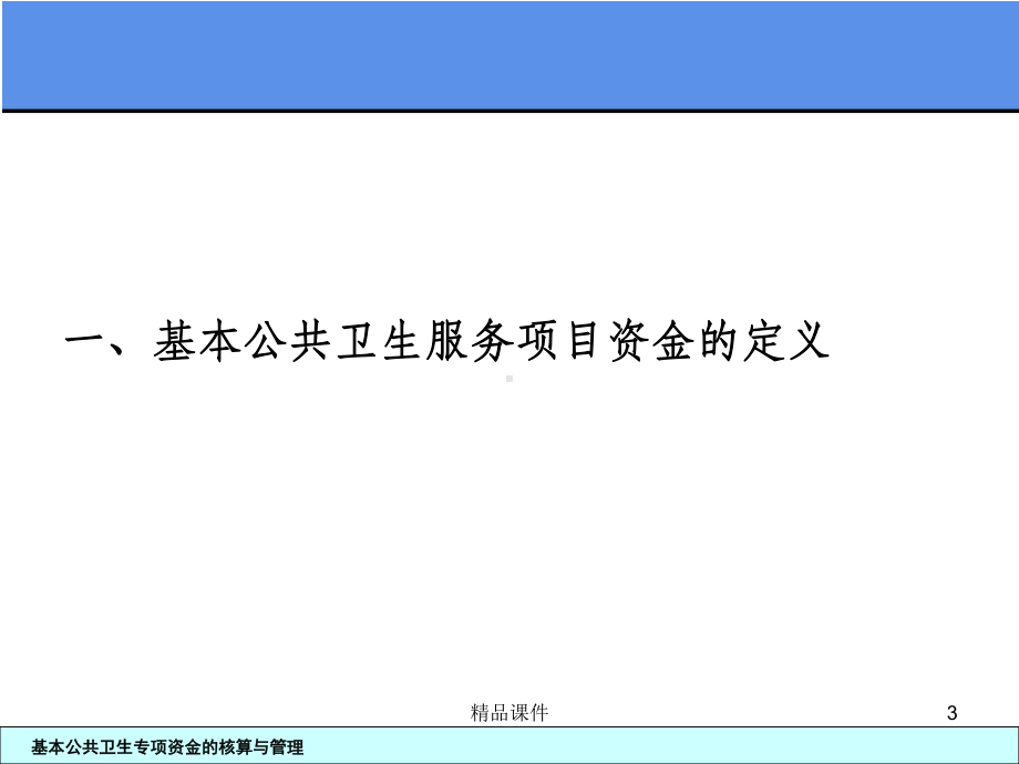 基本公共卫生专项资金的核算与管理课件.ppt_第3页