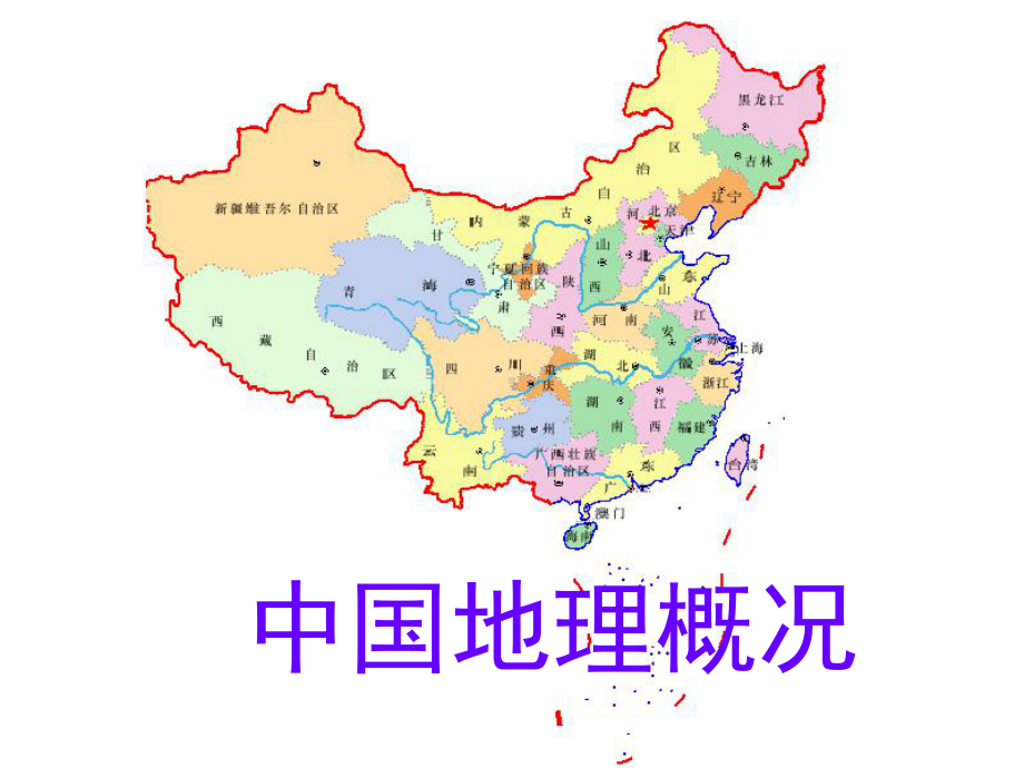 复习中国自然地理概况课件.ppt_第1页