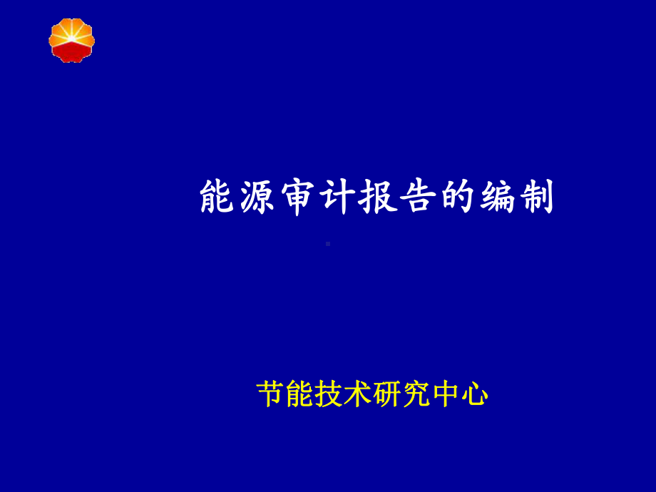 公司审计报告的编制(-56张)课件.ppt_第1页