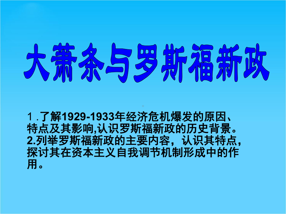 山东教师全员远程研修优秀作业-高中历史岳麓版必修二课件-第15课-大萧条与罗斯福新政21.ppt_第1页