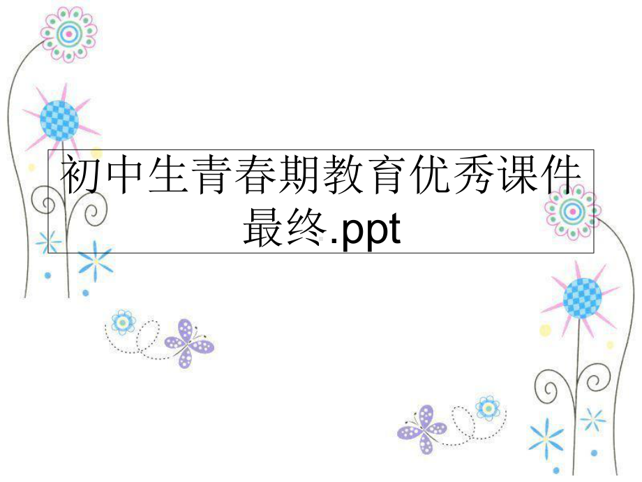 初中生青春期教育优秀课件最终课件.ppt_第1页