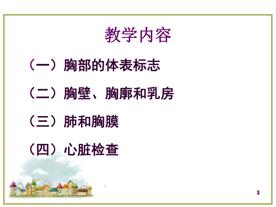 健康评估-胸部评估医学课件.ppt_第3页