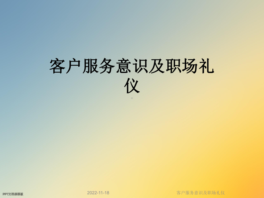 客户服务意识及职场礼仪课件.ppt_第1页