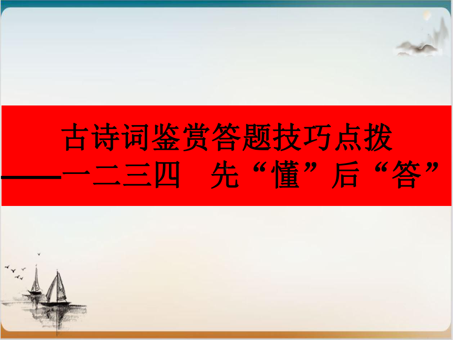 古诗词鉴赏答题技巧点拨-课件.ppt_第1页