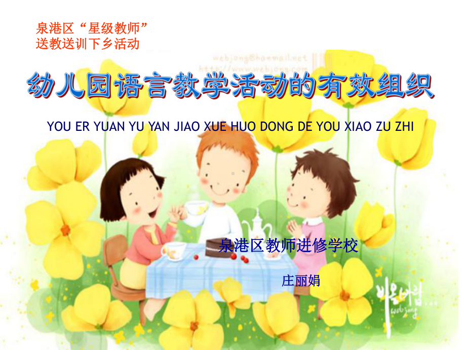 幼儿园语言教学活动的有效组织课件.ppt_第1页