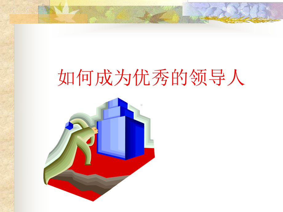 如何成为优秀领导人课件.ppt_第1页