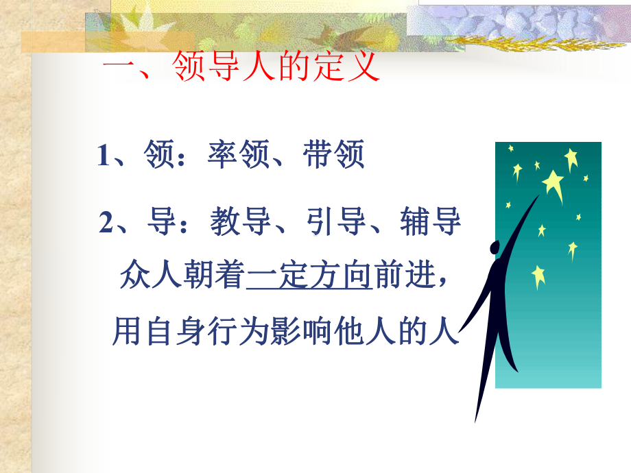 如何成为优秀领导人课件.ppt_第3页