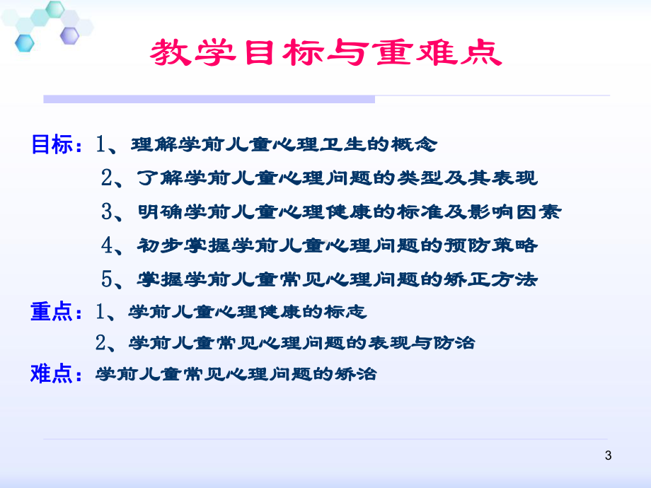 学前儿童心理健康及保健-课件.ppt_第3页