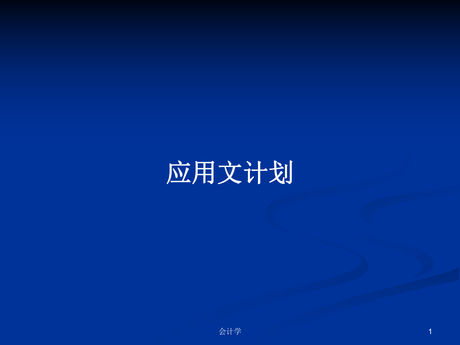 应用文计划学习教案课件.pptx_第1页