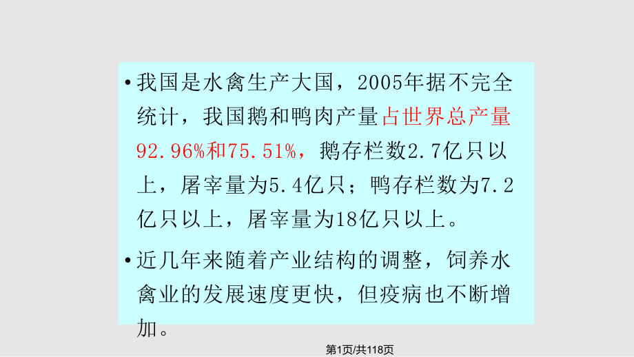 当前水禽规模化养殖传染病的防制课件.pptx_第1页