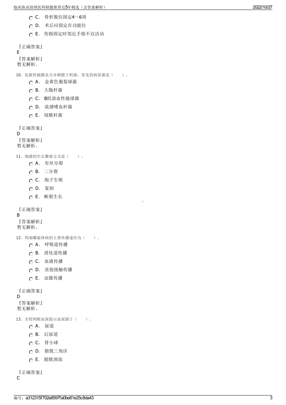 临床执业助理医师刷题推荐近5年精选（含答案解析）.pdf_第3页