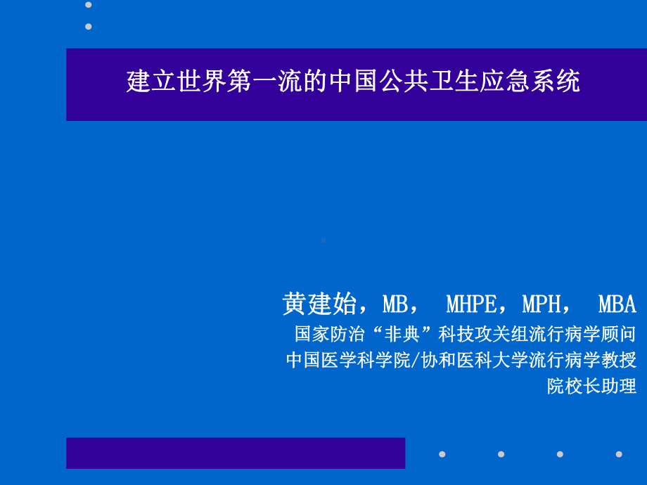建立世界第一流的中国公共卫生应急系统课件.ppt_第1页