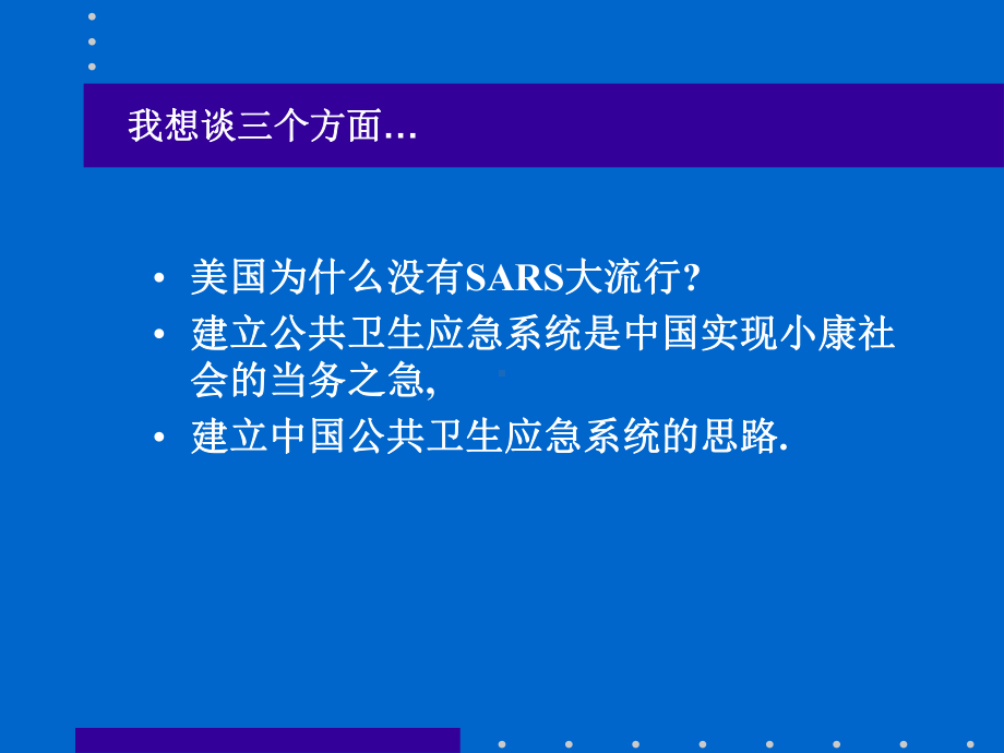 建立世界第一流的中国公共卫生应急系统课件.ppt_第2页