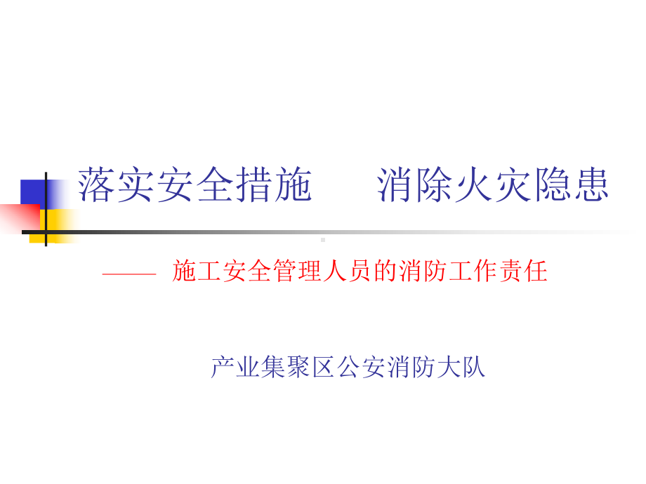 建筑工地消防安全知识课件.ppt_第1页