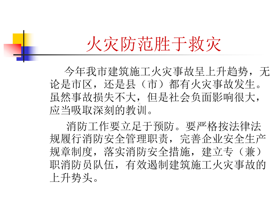 建筑工地消防安全知识课件.ppt_第3页