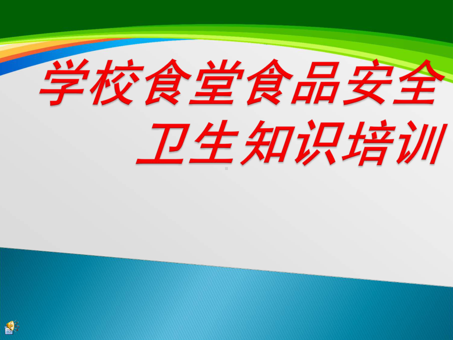 学校食堂食品安全卫生知识培训课件(45张).ppt_第1页