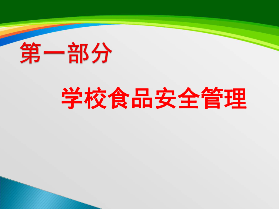 学校食堂食品安全卫生知识培训课件(45张).ppt_第2页