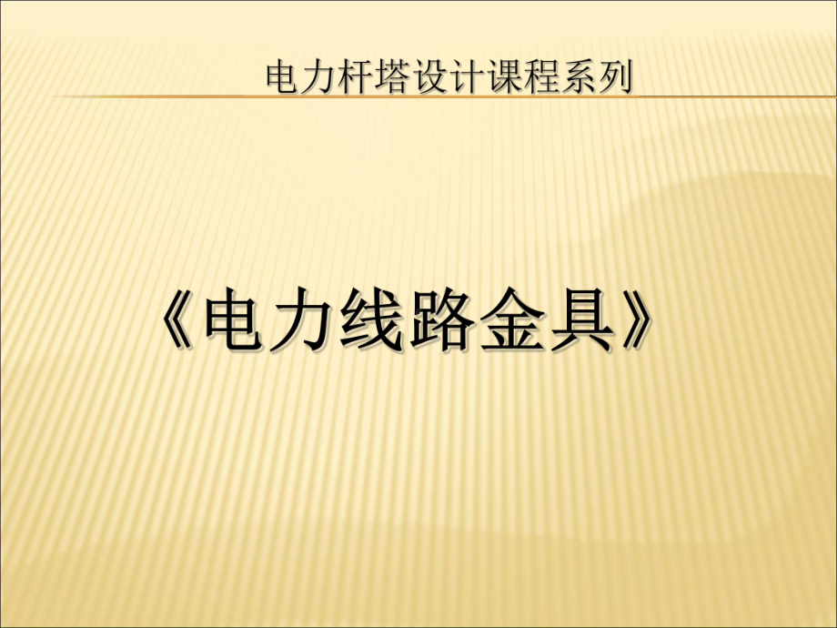 常用电力金具课件.ppt_第1页