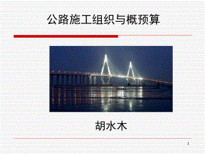 公路工程施工组织概述课件.ppt