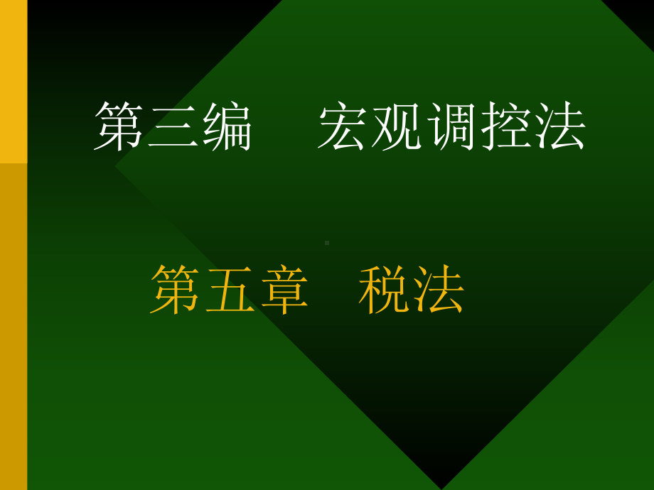 国家宏观调控法-税法(-117张)课件.ppt_第1页