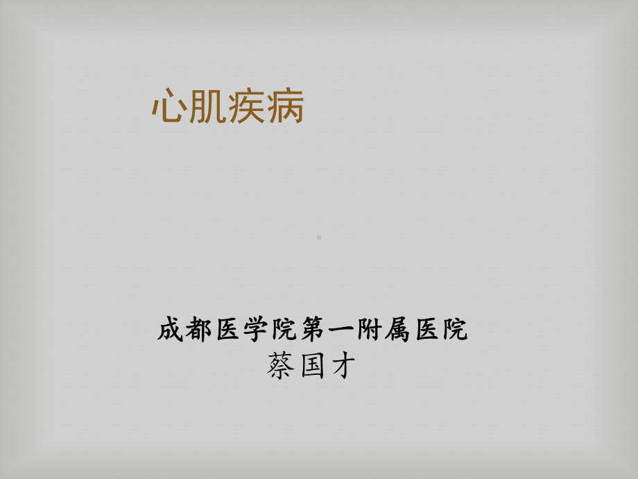 心肌疾病+心内膜炎课件.ppt_第1页