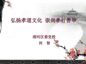 弘扬孝道文化--崇尚孝行善举课件.ppt