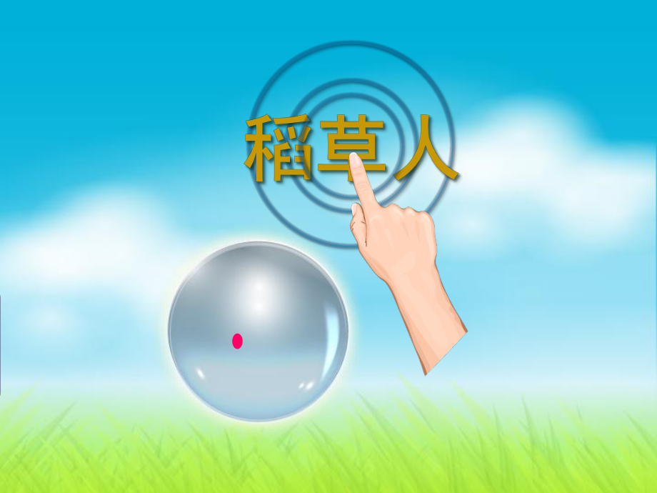 幼儿园中班教学课件B-1-稻草人.ppt_第2页