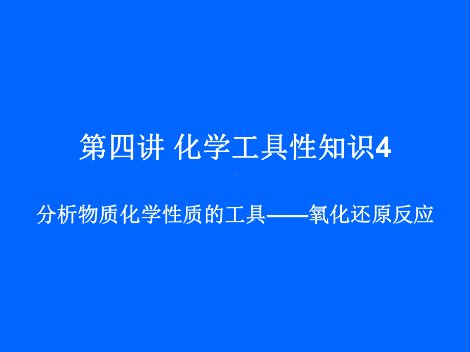 化学工具性知识4-分析物质化学性质的工具课件.ppt_第1页