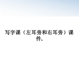 写字课(左耳旁和右耳旁课件课件.ppt