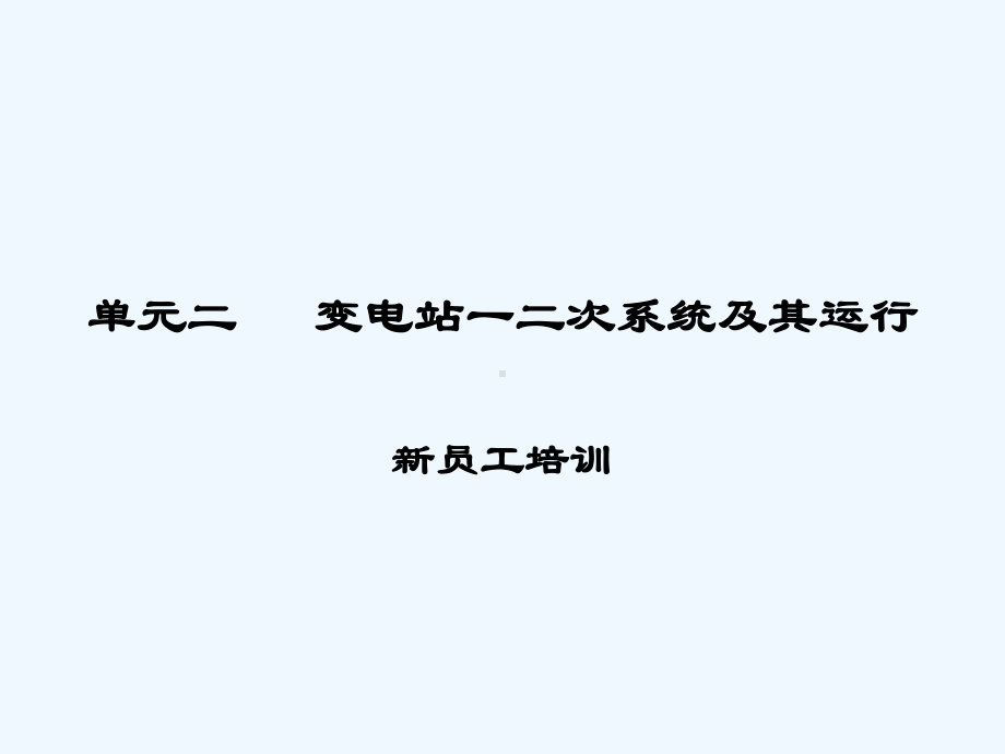 变电站一二次系统及其运行课件.ppt_第1页