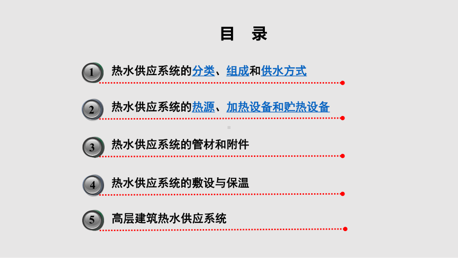 建筑热水供应系统课件.pptx_第1页